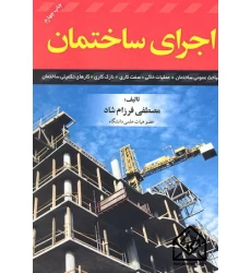 کتاب اجرای ساختمان