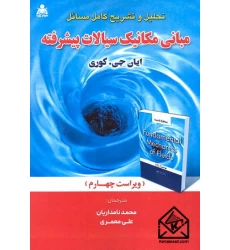 کتاب تحلیل و تشریح کامل مسائل مبانی مکانیک سیالات پیشرفته 