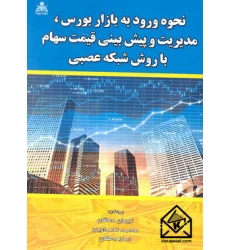 کتاب نحوه ورود به بازار بورس, مدیریت و پیش بینی قیمت سهام با روش شبکه عصبی
