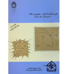 کتاب کاربرد نظریه کشسان-خمیری در خاک با مسائل حل شده