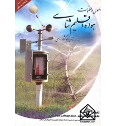 کتاب اصول و عملیات هوا و اقلیم شناسی از دیدگاه کشاورزی