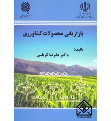 کتاب بازاریابی محصولات کشاورزی