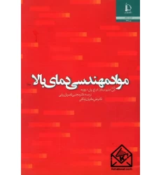کتاب مواد مهندسی دمای بالا