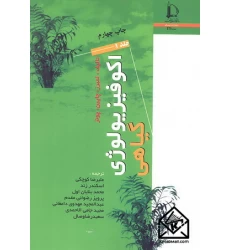 کتاب اکوفیزیولوژی گیاهی دو جلدی