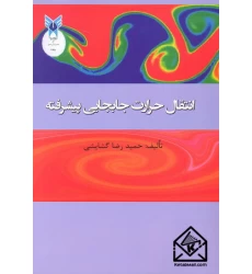 کتاب انتقال حرارت جابجایی پیشرفته