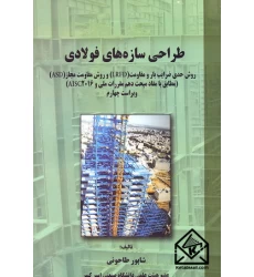 کتاب طراحی سازه های فولادی