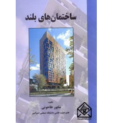 کتاب ساختمان های بلند