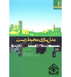 کتاب مدل سازی محیط زیست