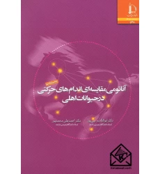 کتاب آناتومی مقایسه ای اندام های حرکتی در حیوانات اهلی