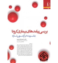 کتاب بررسی پیامدهای بیماری کرونا
