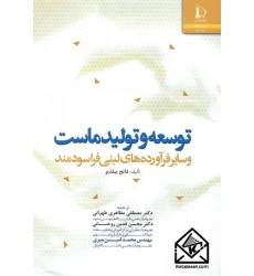 کتاب توسعه و تولید ماست و سایر فرآورده های لبنی فراسودمند