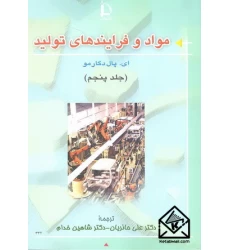 کتاب مواد و فرایندهای تولید (جلد پنجم)