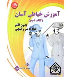 کتاب آموزش خیاطی آسان کتاب دوم
