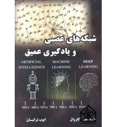 کتاب شبکه های عصبی و یادگیری عمیق