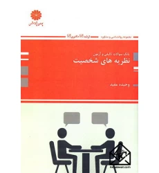 کتاب بانک سوالات تالیفی و آزمون نظریه های شخصیت