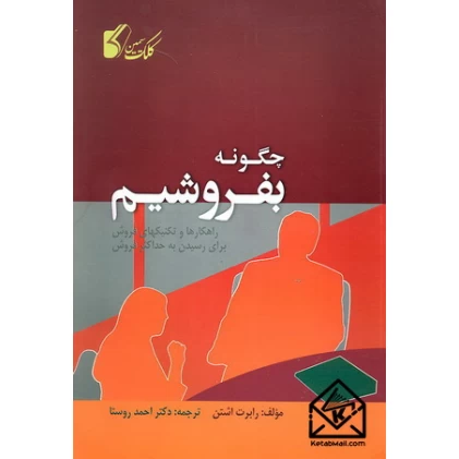 کتاب چگونه بفروشیم
