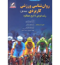 کتاب روان شناسی ورزشی کاربردی جلد اول 