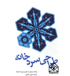 کتاب طراحی سردخانه