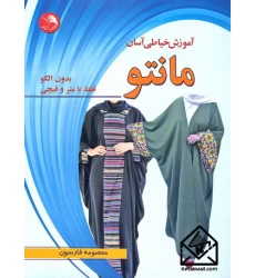 کتاب آموزش خیاطی آسان مانتو