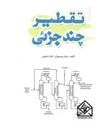کتاب تقطیر چندجزئی