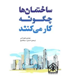 کتاب ساختمان ها چگونه کار می کنند 