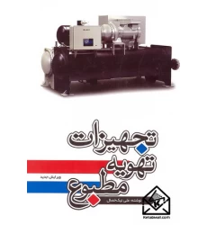 کتاب تجهیزات تهویه مطبوع