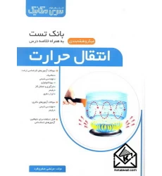 کتاب بانک تست انتقال حرارت