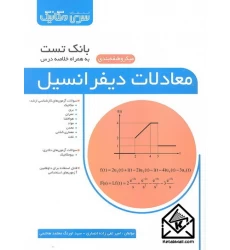 کتاب بانک تست معادلات دیفرانسیل