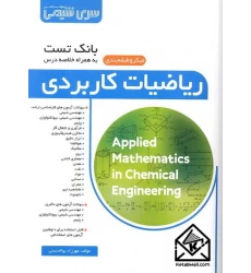 کتاب بانک تست ریاضیات کاربردی 