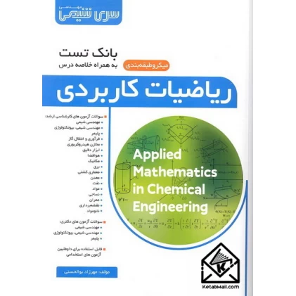 کتاب بانک تست ریاضیات کاربردی 