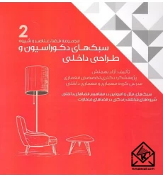 کتاب سبک های دکوراسیون و طراحی داخلی جلد دوم