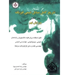 کتاب تشریح کامل مسایل شیمی فیزیک اتکینز