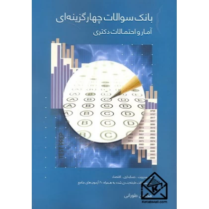 کتاب بانک سوالات چهارگزینه ای آمار و احتمالات دکتری