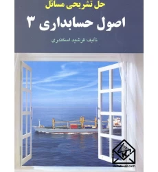 کتاب حل تشریحی مسائل اصول حسابداری 3