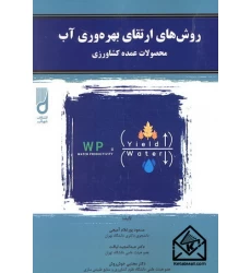 کتاب روش های ارتقای بهره وری آب