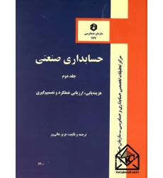 کتاب حسابداری صنعتی جلد دوم نشریه 177