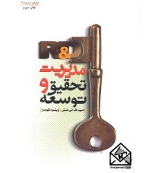 کتاب مدیریت تحقیق و توسعه (R&D)