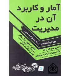 کتاب آمار و کاربرد آن در مدیریت