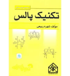 کتاب راهنمای حل مسائل تکنیک پالس معتمدی