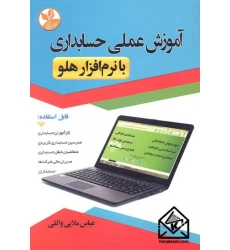 کتاب آموزش عملی حسابداری با نرم افزار هلو