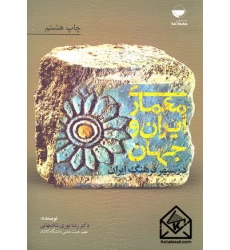کتاب معماری ایران و جهان در سپهر فرهنگ ایران