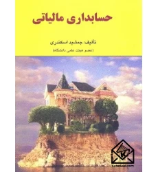 کتاب حسابداری مالیاتی