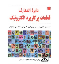 کتاب دایره المعارف قطعات پرکاربرد الکترونیک