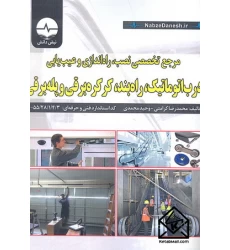 کتاب مرجع تخصصی نصب, راه اندازی و عیب یابی درب اتوماتیک, راه بند, کرکره برقی و پله برقی
