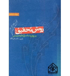 کتاب روش تحقیق در روان شناسی و علوم تربیتی