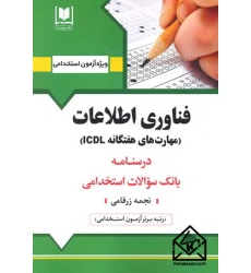 کتاب استخدامی فناوری اطلاعات (مهارت های هفتگانه ICDL)