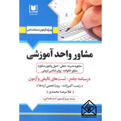 کتاب استخدامی مشاور واحد آموزشی