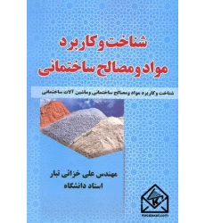 کتاب شناخت و کاربرد مواد و مصالح ساختمانی