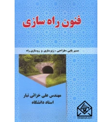 کتاب فنون راه سازی