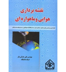 کتاب نقشه برداری هوایی و ماهواره ای
